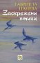 Заскрежени птици , снимка 1 - Художествена литература - 12577905