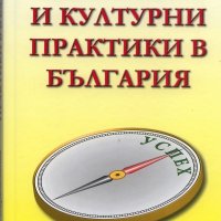 Ценности и културни практики в България, снимка 1 - Художествена литература - 18690768
