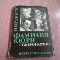 Фамилия Кюри Портрети наука и изкуство, снимка 1 - Художествена литература - 19431356