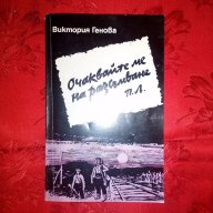 Очаквайте ме на разсъмване-Виктория Генова, снимка 1 - Художествена литература - 17294211