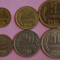   лот България 1990 1.2.5.10.20.50 стотинки, снимка 1 - Нумизматика и бонистика - 10887346