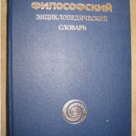 Философски енциклопедичен речник, снимка 1 - Чуждоезиково обучение, речници - 16221916