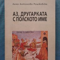 Анна Антонова Рошковска - Аз, другарката с полското име, снимка 1 - Художествена литература - 17644755