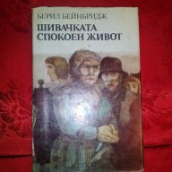 Шивачката/Спокоен живот-Берил Бейнбридж, снимка 1 - Художествена литература - 16441626