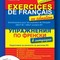 Упражнения по френски в ситуации, снимка 1 - Чуждоезиково обучение, речници - 10809677