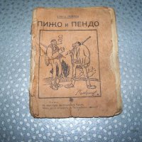 "Пижо и Пендо-хумористични стихове, разкази и диалози на шопски диалект", снимка 1 - Художествена литература - 20895564