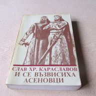 Слав Караславов - И се Възвесиха Асеновци , снимка 1 - Художествена литература - 13228035