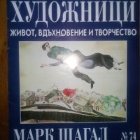 Велики художници. Живот, вдъхновение и творчество: Марк Шагал, снимка 1 - Енциклопедии, справочници - 21834418