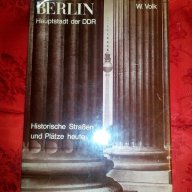 Берлин. Столица на ГДР исторически улици и площади днес, снимка 1 - Художествена литература - 16701335