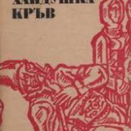 Библиотека Българска историческа проза номер 8: Хайдушка кръв, снимка 1 - Художествена литература - 18078054