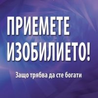 Приемете изобилието, снимка 1 - Други - 25378453