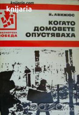 Библиотека Победа: Когато домовете опустяваха , снимка 1
