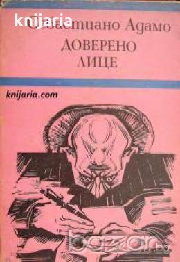 Доверено лице , снимка 1