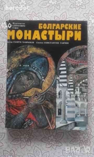 Болгарские монастыри. Памятники истории, культуры и искусств, снимка 1