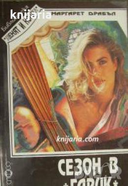 Библиотека Денят и Нощта номер 3: Сезон в Гарик , снимка 1