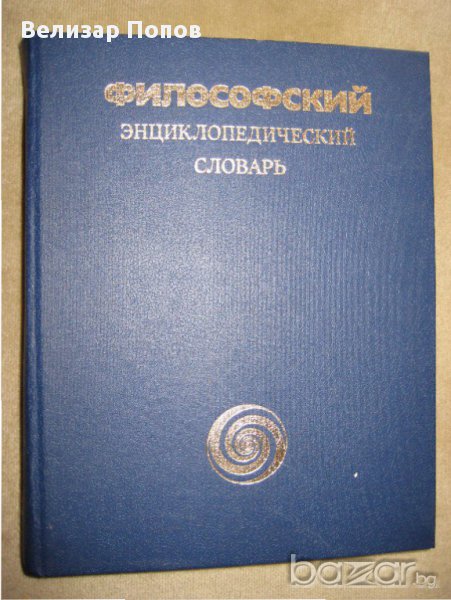 Философски енциклопедичен речник, снимка 1