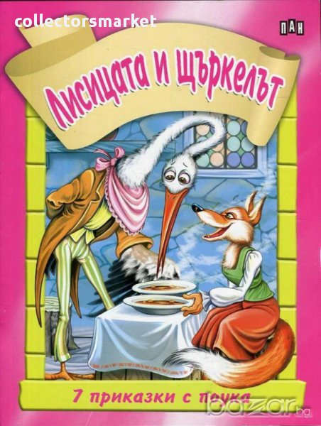 7 приказки с поука. Лисицата и щъркелът, снимка 1