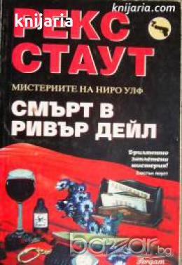 Мистериите на Ниро Улф: Смърт в Ривър Дейл , снимка 1