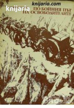 По бойния път на освободителите , снимка 1