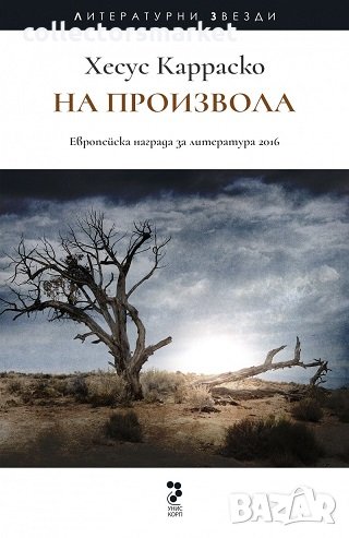 На произвола, снимка 1