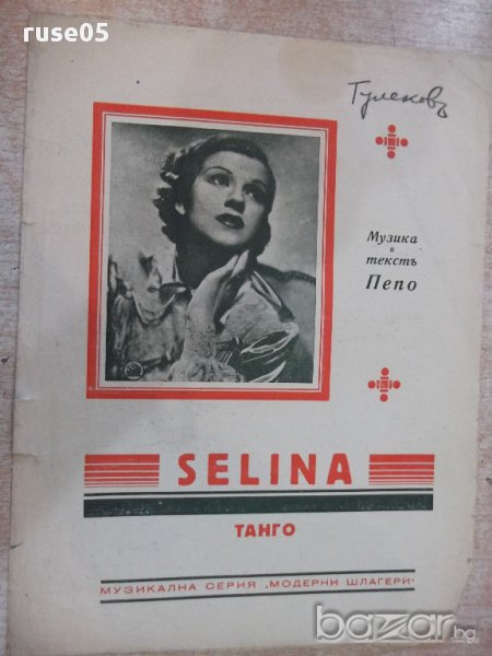 Ноти "SELINA - Танго - Пепо" - 4 стр., снимка 1