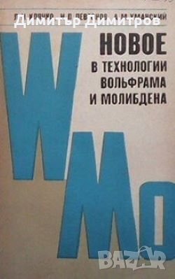 Новое в технологии вольфрама и молибдена Л. И. Клячко, снимка 1