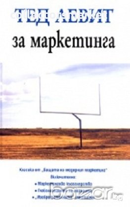 Тед Левит за маркетинга, снимка 1
