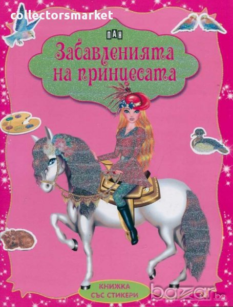 Забавленията на прицесата, снимка 1