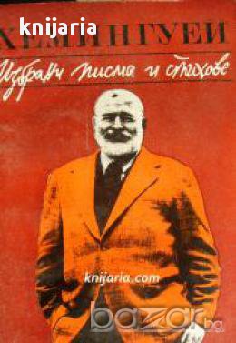 Ърнест Хемингуей Избрани писма и стихове , снимка 1