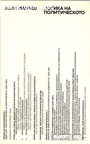 Логика на политическото, снимка 1