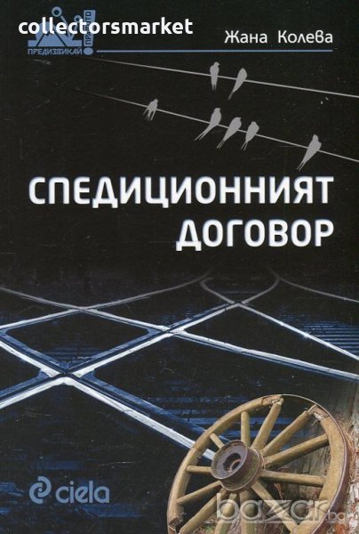 Спедиционният договор, снимка 1