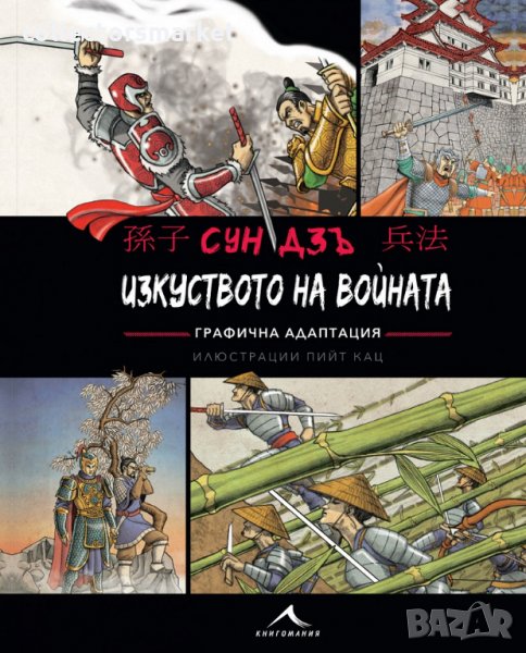 Изкуството на войната. Графична адаптация, снимка 1