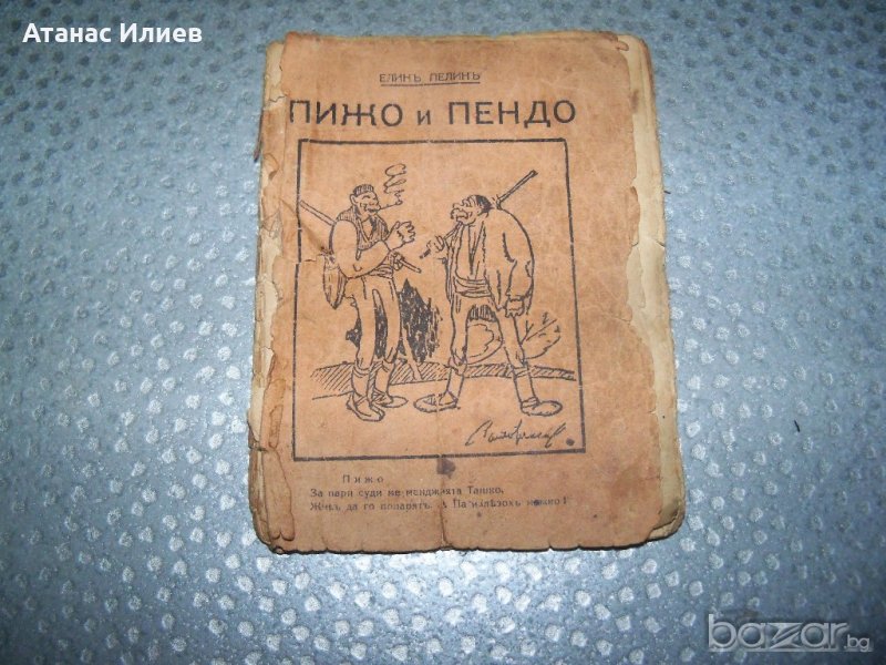 "Пижо и Пендо-хумористични стихове, разкази и диалози на шопски диалект", снимка 1