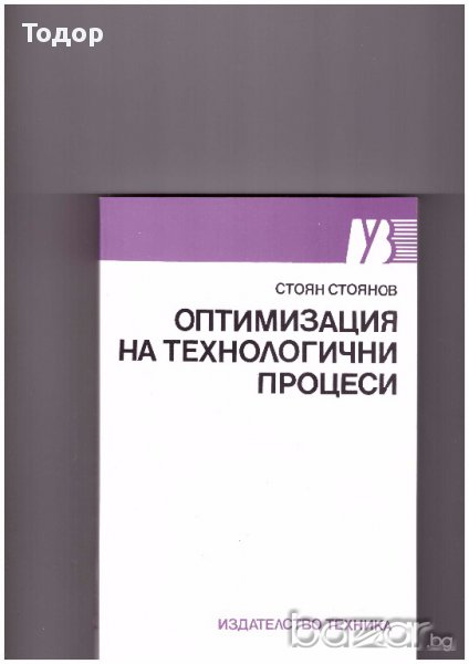 Оптимизация на технологични процеси, снимка 1