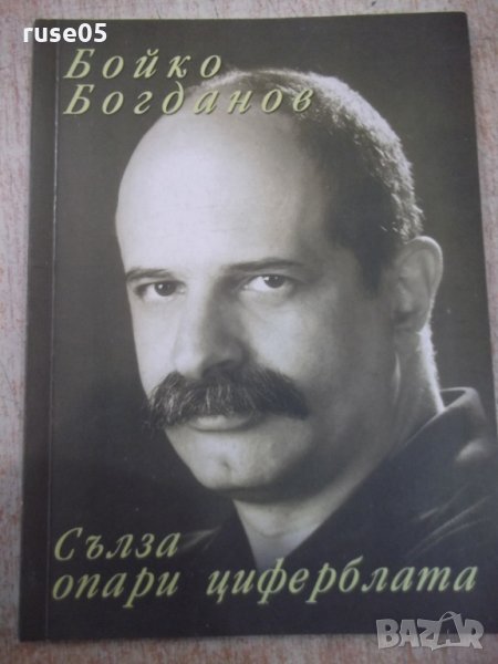 Книга "Сълза опари циферблата - Бойко Богданов" - 52 стр., снимка 1