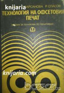 Технология на офсетовия печат , снимка 1