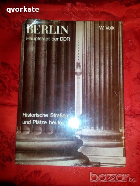 Берлин. Столица на ГДР исторически улици и площади днес, снимка 1