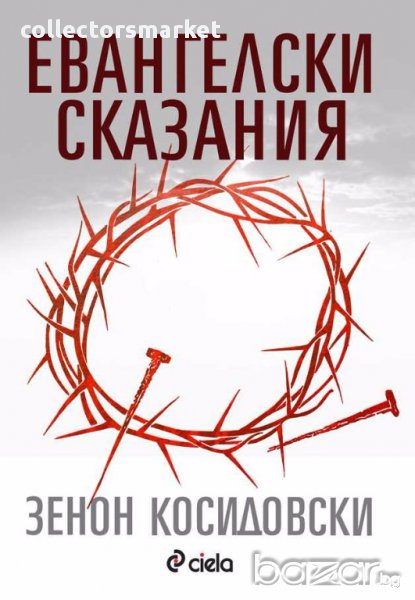 Евангелски сказания, снимка 1