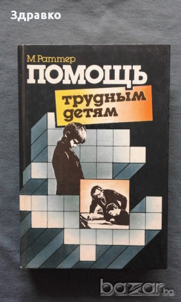 Помощь трудным детям – М.Раттер , снимка 1