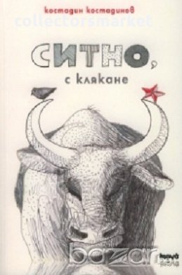 Ситно, с клякане, снимка 1