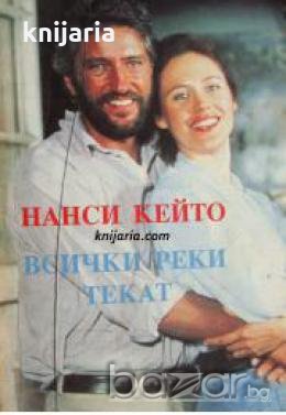 Всички реки текат книга 1 , снимка 1