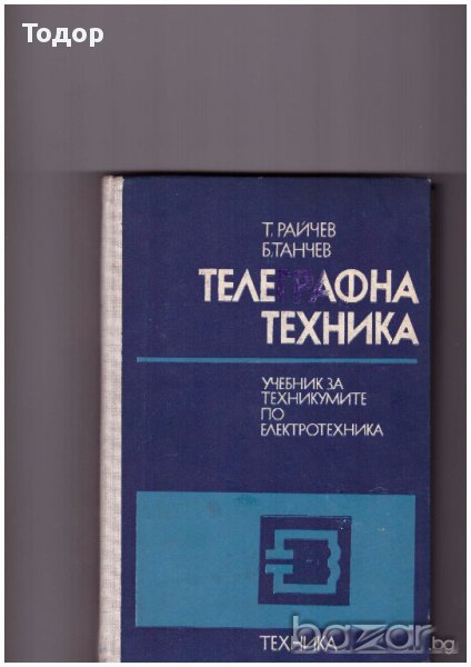 Телеграфна техника, снимка 1