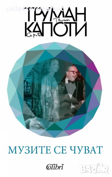 Музите се чуват, снимка 1