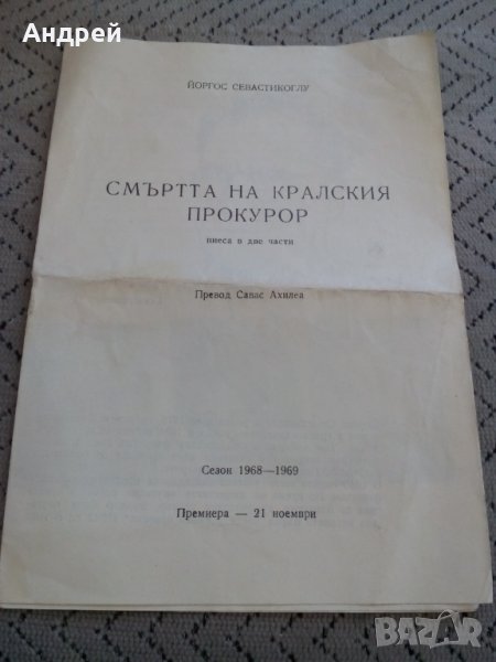Стара брошура за театрална постановка,Смъртта на Кралския Прокурор, снимка 1