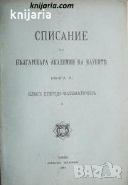 Списание на Българската академия на науките книга 5/1912 Клонъ Природо-математиченъ номер 2 , снимка 1