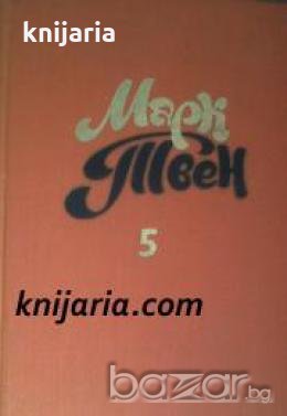 Марк Твен Собрание сочинений в 8 тома том 5 