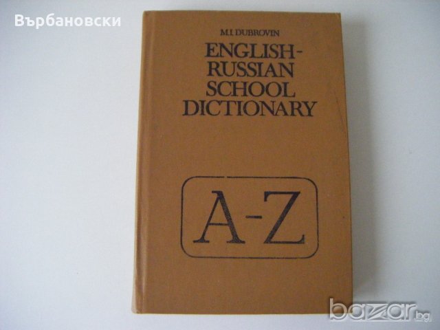 Речници, снимка 12 - Чуждоезиково обучение, речници - 20812393