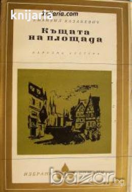 Библиотека Избрани романи: Къщата на площада 