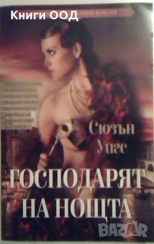 Господарят на нощта - Сюзън Уигс, снимка 1