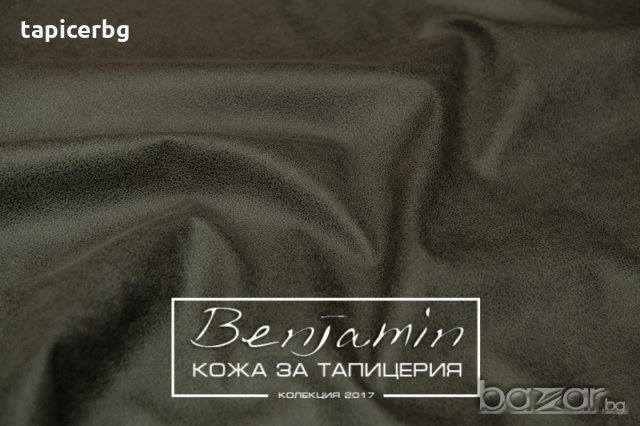 Изкуствена кожа за мебели - Бенджамин, снимка 11 - Платове и дамаски - 19824168